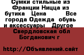 Сумки стильные из Франции Ницца из бутика › Цена ­ 400 - Все города Одежда, обувь и аксессуары » Другое   . Свердловская обл.,Богданович г.